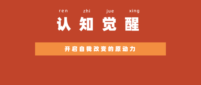 《认知觉醒：开启自我改变的原动力》-创码者资源网