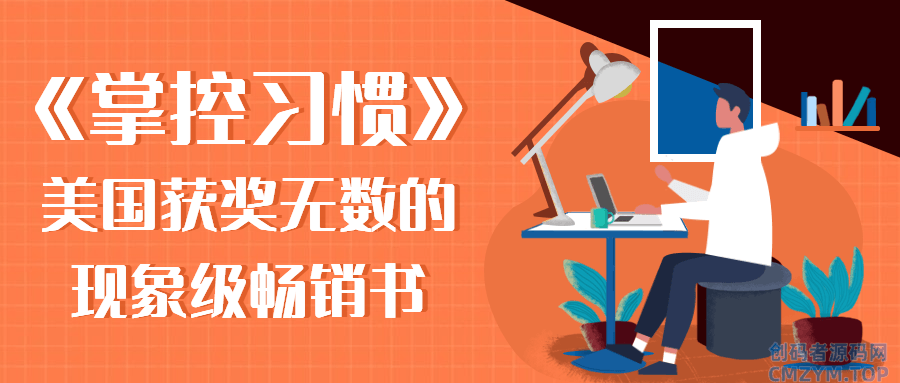 《掌控习惯》美国获奖无数的现象级畅销书-创码者资源网