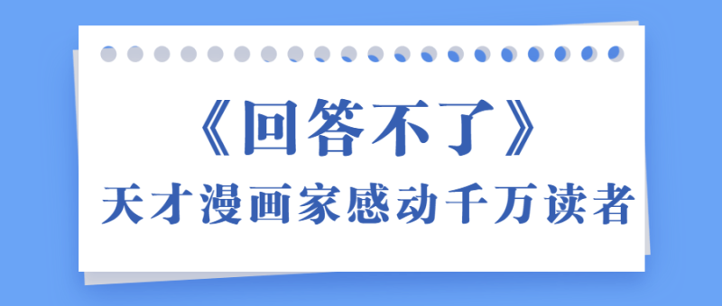 《回答不了》天才漫画家感动千万读者-创码者资源网