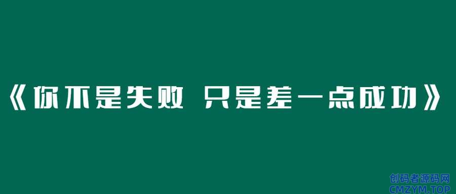 《你不是失败 只是差一点成功》-创码者资源网