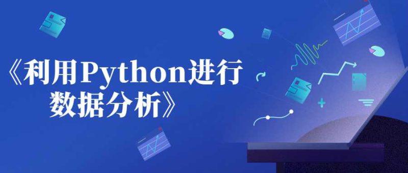 《利用Python进行数据分析》-创码者资源网