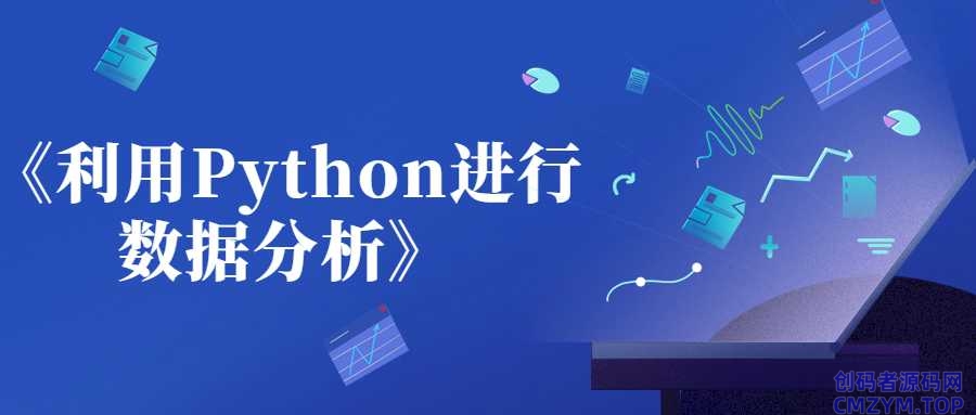 《利用Python进行数据分析》-创码者资源网