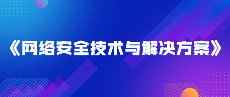 《网络安全技术与解决方案》-创码者资源网