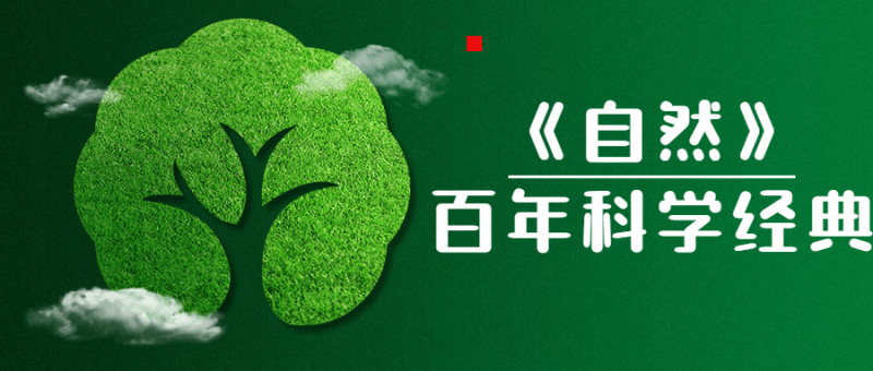《自然》百年科学经典书籍-创码者资源网