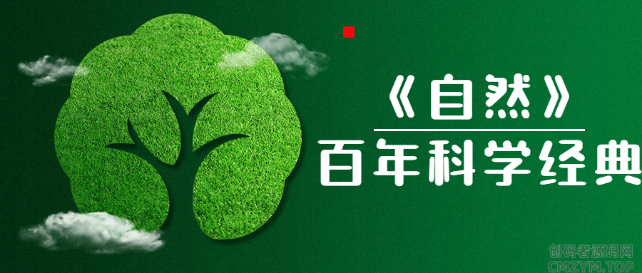 《自然》百年科学经典书籍-创码者资源网