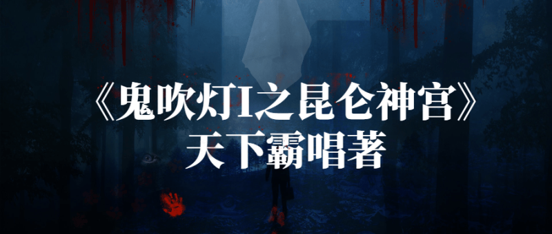 《鬼吹灯I之昆仑神宫》天下霸唱著-创码者资源网