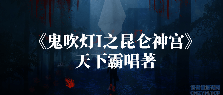 《鬼吹灯I之昆仑神宫》天下霸唱著-创码者资源网