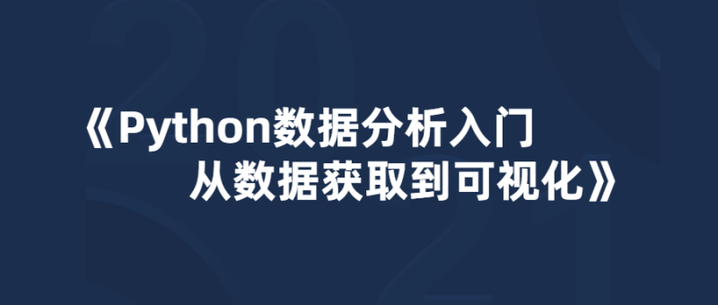 Python数据分析入门：从数据获取到可视化-创码者资源网