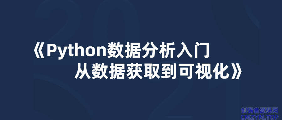 Python数据分析入门：从数据获取到可视化-创码者资源网