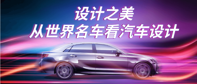 设计之美：从世界名车看汽车设计-创码者资源网