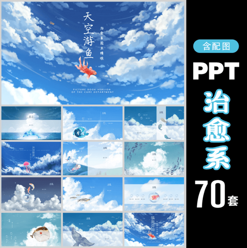 70套宫崎骏治愈系PPT模板-创码者资源网