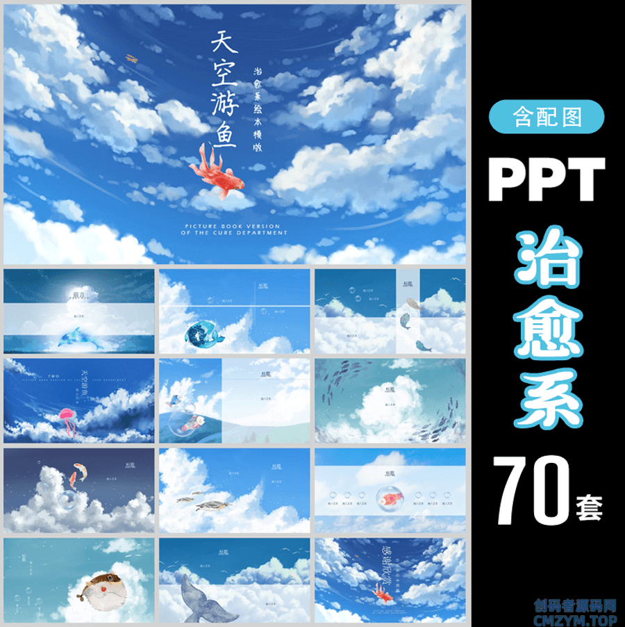 70套宫崎骏治愈系PPT模板-创码者资源网