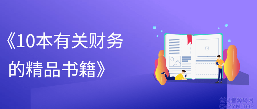 《10本有关财务的精品书籍》-创码者资源网