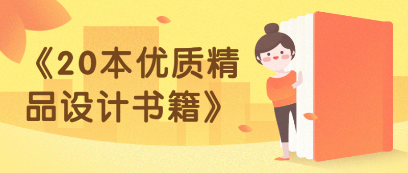 《20本优质精品设计书籍》-创码者资源网