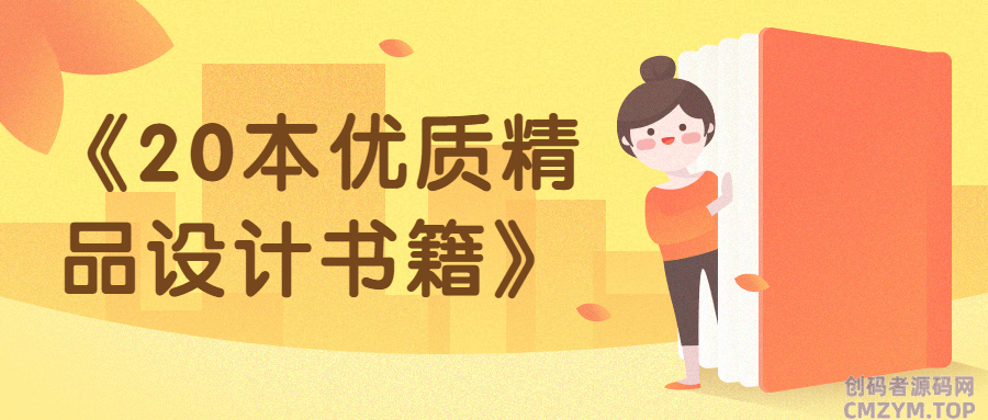 《20本优质精品设计书籍》-创码者资源网