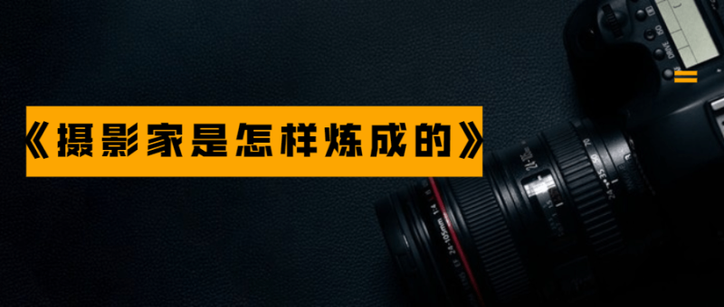 《摄影家是怎样炼成的》全5册-创码者资源网