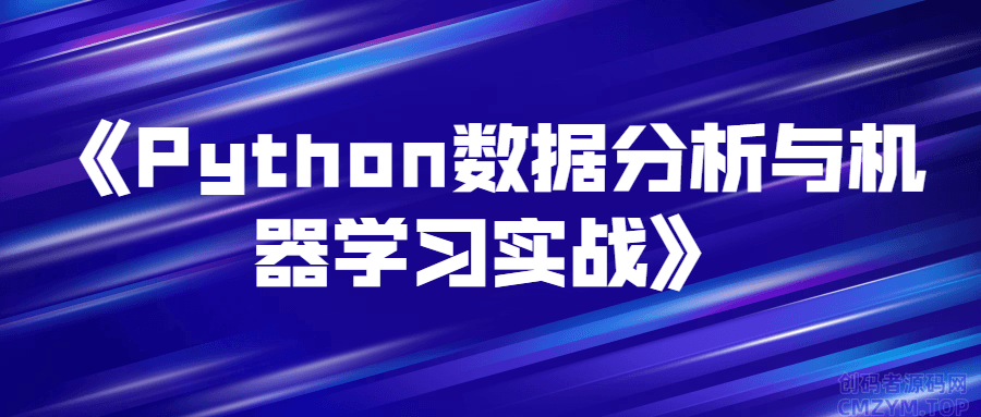 《Python数据分析与机器学习实战》-创码者资源网