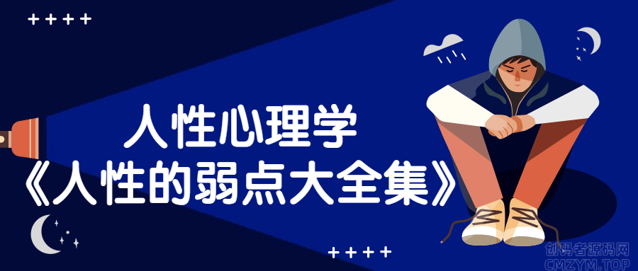 人性心理学《人性的弱点大全集》-创码者资源网