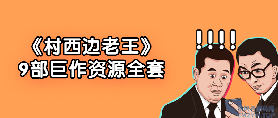《村西边老王》9部巨作资源全套-创码者资源网