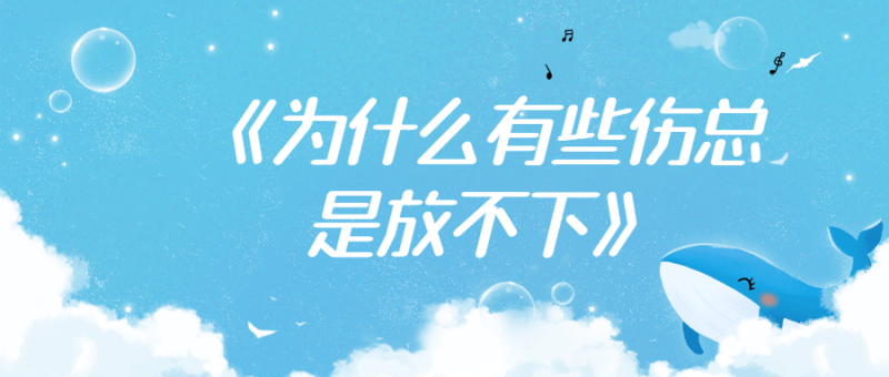 《为什么有些伤总是放不下》-创码者资源网