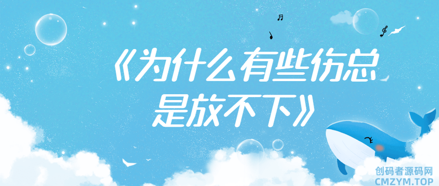 《为什么有些伤总是放不下》-创码者资源网