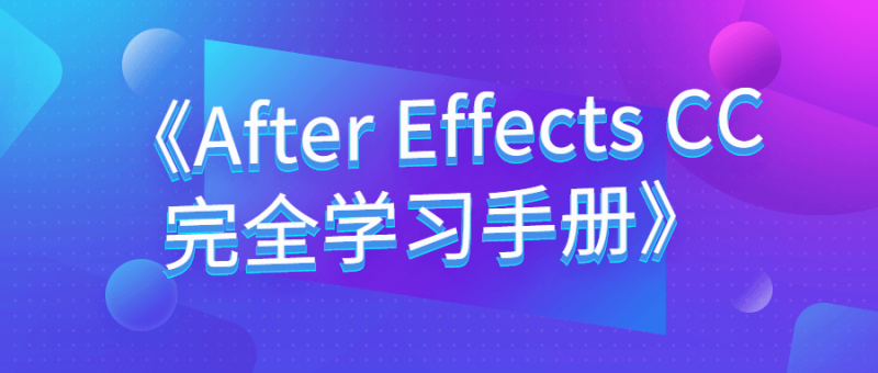 《After Effects CC完全学习手册》-创码者资源网