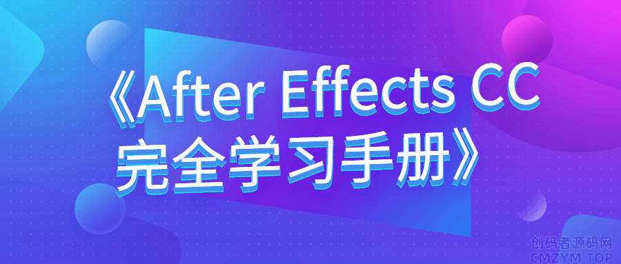 《After Effects CC完全学习手册》-创码者资源网