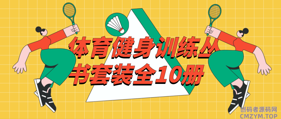体育健身训练丛书套装全10册-创码者资源网