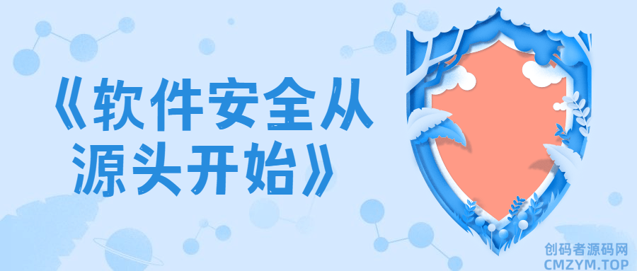 《软件安全从源头开始》-创码者资源网