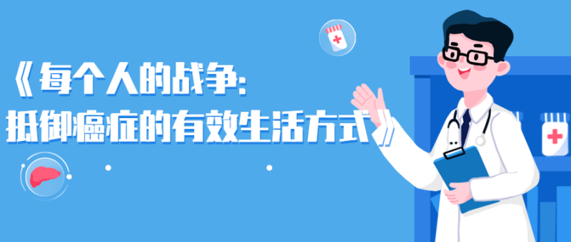 每个人的战争：抵御癌症的有效生活方式-创码者资源网