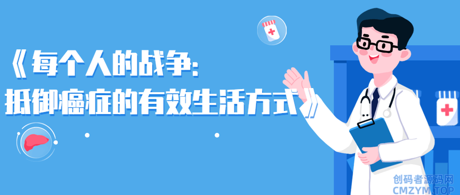 每个人的战争：抵御癌症的有效生活方式-创码者资源网