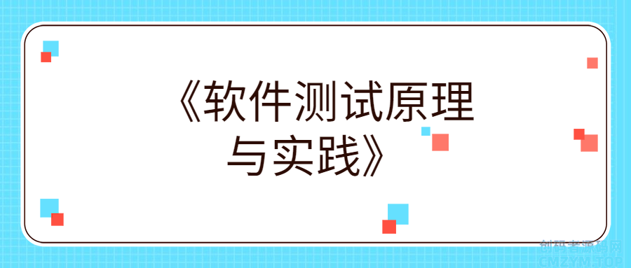 《软件测试原理与实践》-创码者资源网