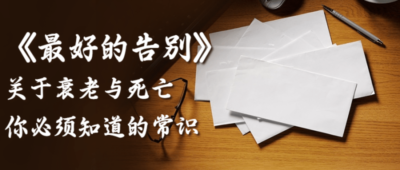 最好的告别：关于衰老与死亡-创码者资源网