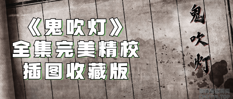 《鬼吹灯》全集完美精校插图收藏版-创码者资源网