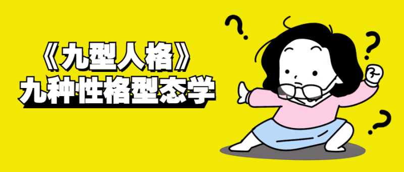 《九型人格》九种性格型态学-创码者资源网