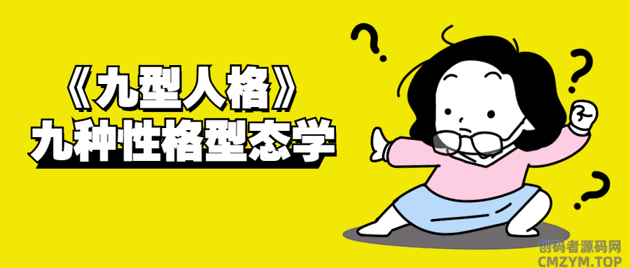 《九型人格》九种性格型态学-创码者资源网