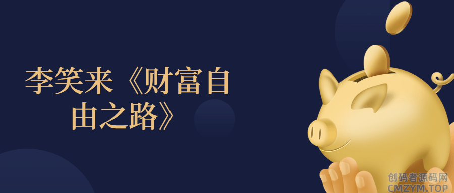 李笑来《财富自由之路》 高清书籍-创码者资源网