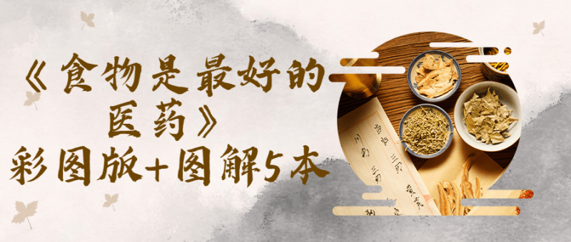 《食物是最好的医药》彩图版5本-创码者资源网
