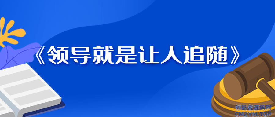 《领导就是让人追随》-创码者资源网