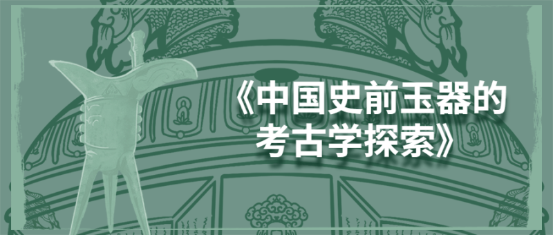 《中国史前玉器的考古学探索》-创码者资源网