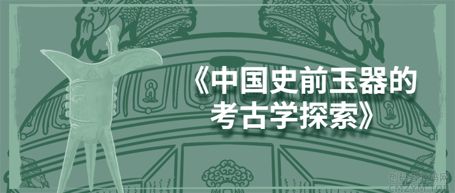 《中国史前玉器的考古学探索》-创码者资源网