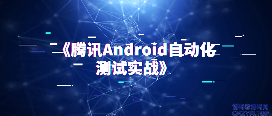 《藤讯Android自动化测试实战》-创码者资源网