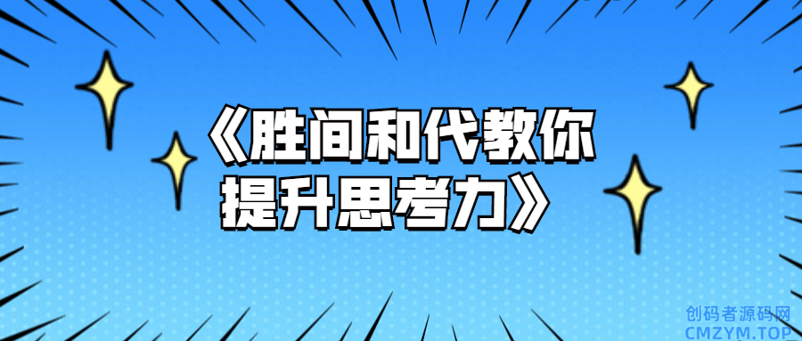 《胜间和代教你提升思考力》-创码者资源网