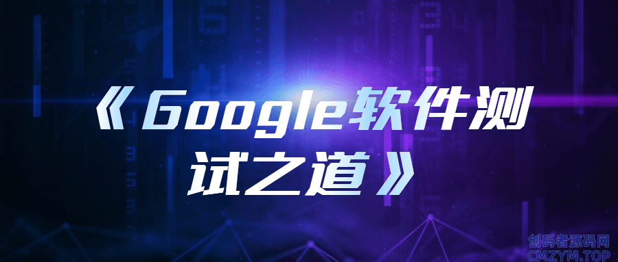 《Google软件测试之道》-创码者资源网
