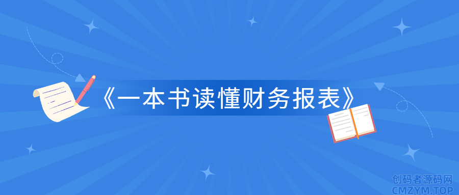 《一本书读懂财务报表》-创码者资源网