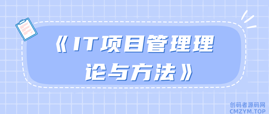 《IT项目管理理论与方法》-创码者资源网