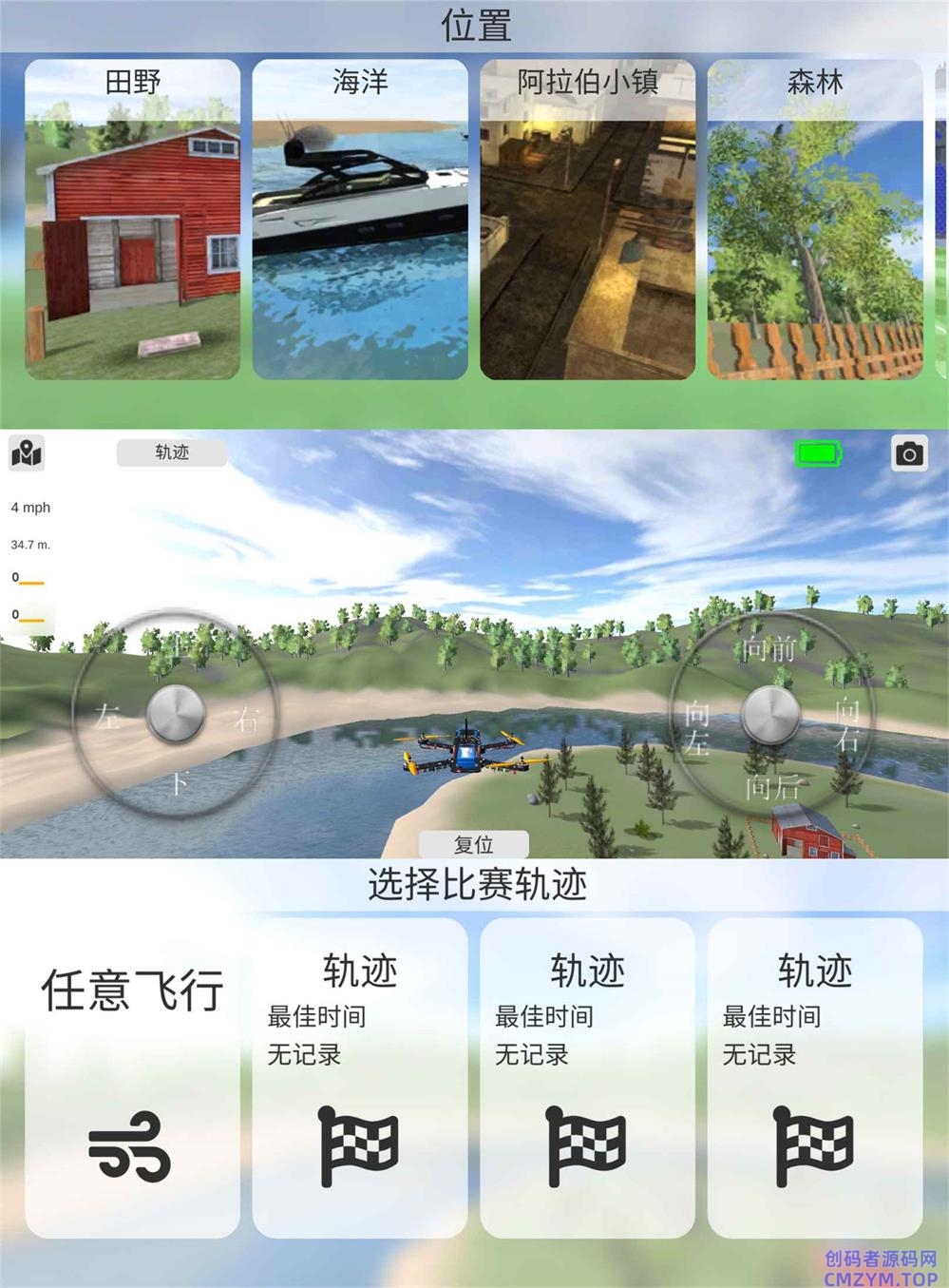 飞行模拟游戏 无人机模拟器-创码者资源网