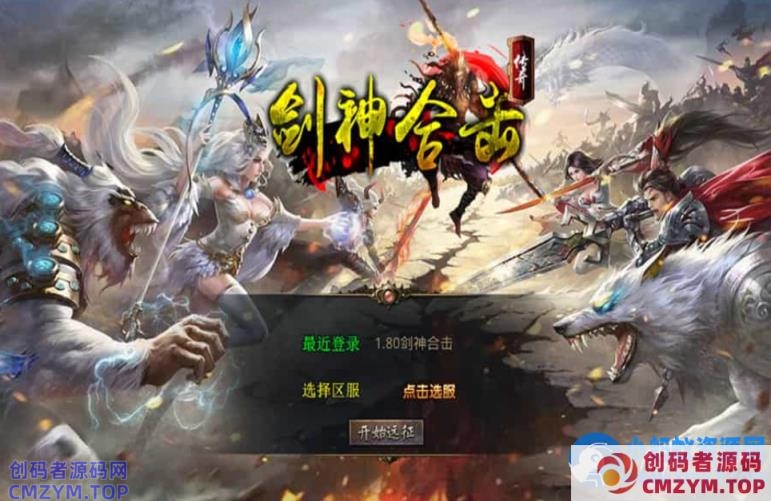 XO三端引擎传奇手游【1.80剑神合击】最新整理Win系服务端+PC安卓苹果三端+加密工具-创码者资源网