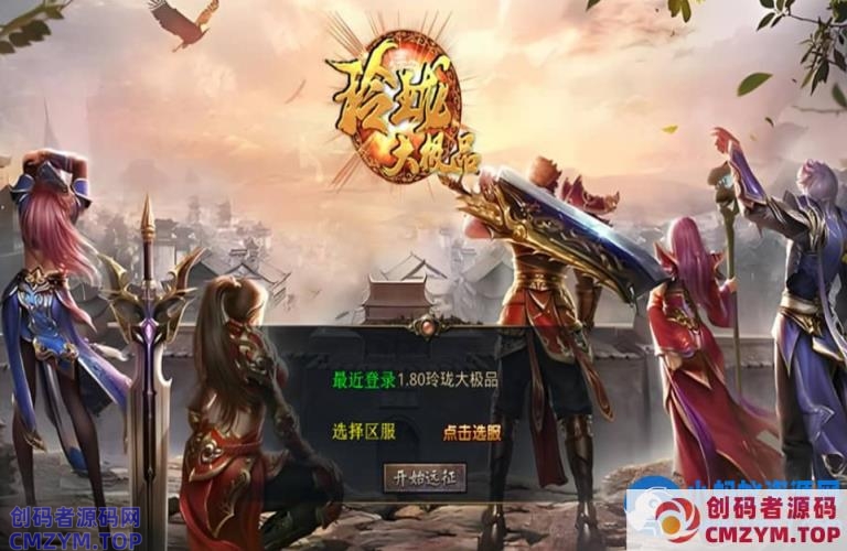 XO三端引擎传奇手游【1.80玲珑星王大极品合击】最新整理Win系服务端+PC安卓苹果三端+加密工具-创码者资源网