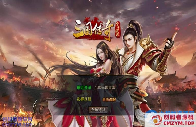 XO三端引擎传奇手游【1.80三国极品星王合击】最新整理Win系服务端+PC安卓苹果三端+加密工具-创码者资源网